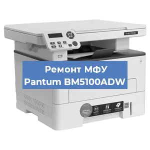 Замена лазера на МФУ Pantum BM5100ADW в Ростове-на-Дону